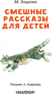 Зощенко Михаил Михайлович. Смешные рассказы для детей – фото 12