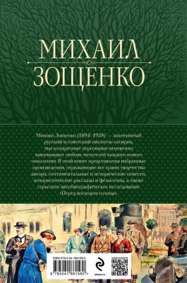 Зощенко Михаил Михайлович. Собрание избранных рассказов и повестей в одном томе – фото 1
