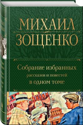 Зощенко Михаил Михайлович. Собрание избранных рассказов и повестей в одном томе – фото 2