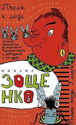 Зощенко Михаил Михайлович. Собрание сочинений в 3-х томах. Том 1. Пчелы и люди – фото 1