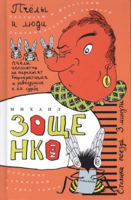 Зощенко Михаил Михайлович. Собрание сочинений в 3-х томах. Том 1. Пчелы и люди