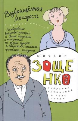 Зощенко Михаил Михайлович. Собрание сочинений в 3-х томах. Том 3. Возвращенная молодость