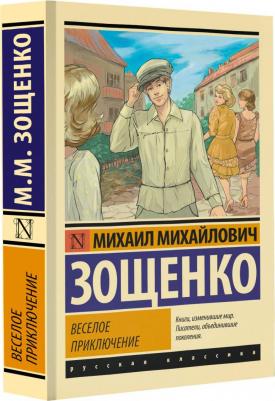 Зощенко Михаил Михайлович. Веселое приключение – фото 5
