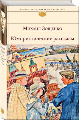 Зощенко Михаил Михайлович. Юмористические рассказы – фото 4