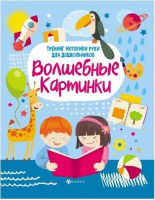 Зотов Сергей Геннадьевич, Терешина Лилия Ревновна, Фисенко Руслан Петрович. Волшебные картинки. Тренинг моторики руки для дошкольников – фото 2