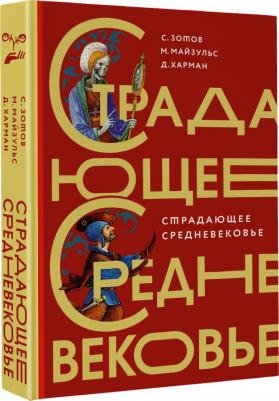 Зотов Сергей Олегович, Харман Дильшат Догановна, Майзульс Михаил Романович. Страдающее Средневековье. Подарочное издание – фото 5