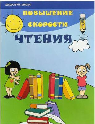 Зотова Марина Александровна, Зотов, Геннадьевич Сергей. Повышение скорости чтения. Здравствуй, школа – фото 1