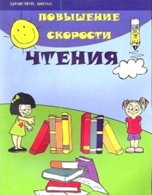 Зотова Марина Александровна, Зотов, Геннадьевич Сергей. Повышение скорости чтения. Здравствуй, школа – фото 2
