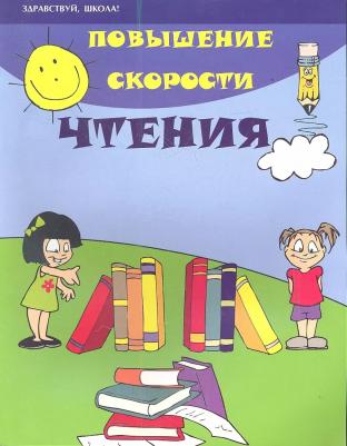 Зотова Марина Александровна, Зотов, Геннадьевич Сергей. Повышение скорости чтения. Здравствуй, школа – фото 3