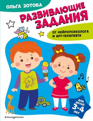 Зотова Ольга Анатольевна. Развивающие задания для детей 3-4 лет