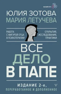 Зотова Юлия Петровна. Все дело в папе. Работа с фигурой отца в психотерапии. Исследования, открытия, практики