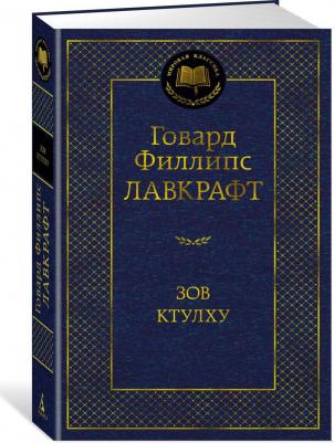 Зов Ктулху, Лавкрафт Г.Ф – фото 1