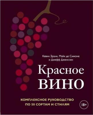 Зрали Кевин, де Симоне Майк, Дженссен Джефф. Красное вино. Комплексное руководство по 50 сортам и стилям – фото 12