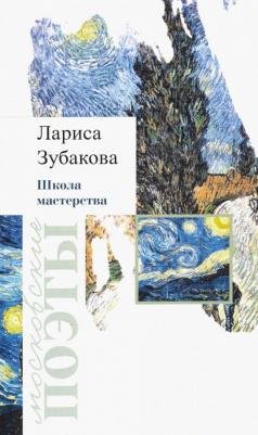 Зубакова Лариса Георгиевна. Школа мастерства