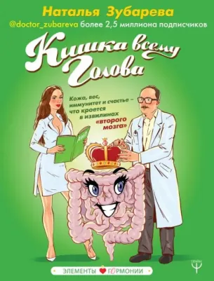 Зубарева Н. Кишка всему голова. Кожа, вес, иммунитет и счастье - что кроется в извилинах "второго мозга"