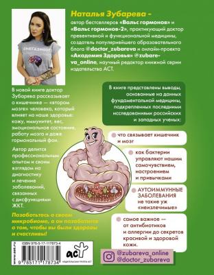 Зубарева Н. Кишка всему голова. Кожа, вес, иммунитет и счастье - что кроется в извилинах "второго мозга" – фото 1