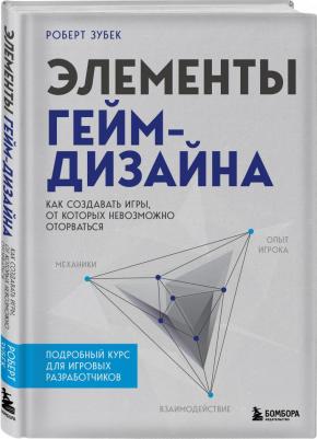 Зубек Роберт. Элементы гейм-дизайна. Как создавать игры, от которых невозможно оторваться – фото 1