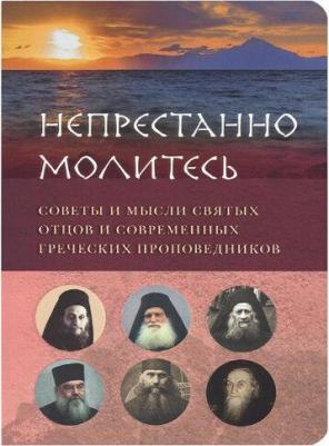 Зубкова Елена, Вершинина Елена. "Непрестанно молитесь". Советы и мысли святых отцов и современных греческих проповедников – фото 1