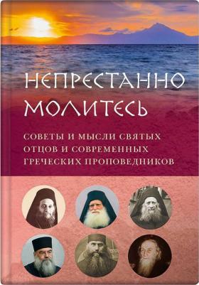 Зубкова Елена, Вершинина Елена. "Непрестанно молитесь". Советы и мысли святых отцов и современных греческих проповедников