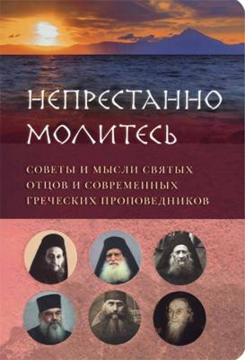 Зубкова Елена, Вершинина Елена. "Непрестанно молитесь". Советы и мысли святых отцов и современных греческих проповедников – фото 2