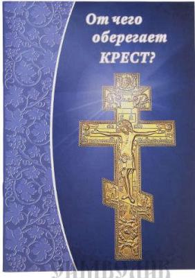 Зубова Е.- сост. От чего оберегает крест? – фото 1