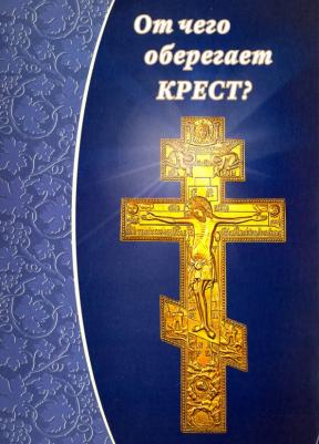 Зубова Е.- сост. От чего оберегает крест?