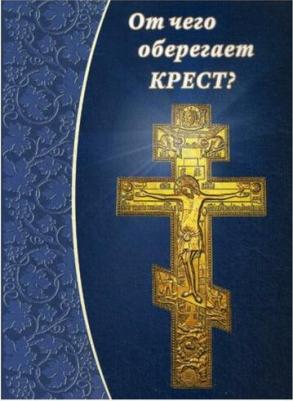 Зубова Е.- сост. От чего оберегает крест? – фото 3