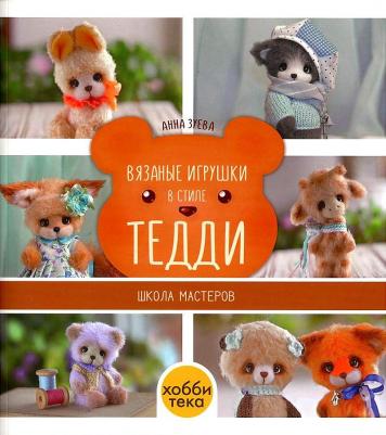 Зуева Анна Павловна. Вязаные игрушки в стиле Тедди. Школа мастеров