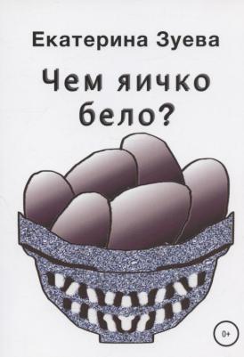 Зуева Елена Викторовна. Чем яичко бело?
