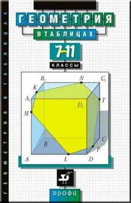 Звавич Л. И. 7-11 класс. Геометрия в таблицах. Справочное пособие