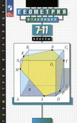 Звавич Л. И. 7-11 класс. Геометрия в таблицах. Справочное пособие – фото 2