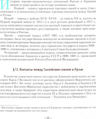 Зверев А. В., Грачева М. В., Деревянченко А. А. Российско-германские экономические отношения. История и современность – фото 2