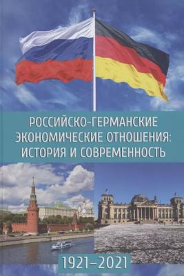 Зверев А. В., Грачева М. В., Деревянченко А. А. Российско-германские экономические отношения. История и современность – фото 3