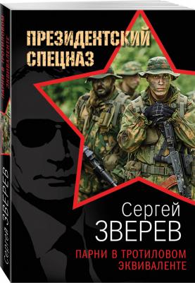 Зверев Сергей Иванович. Парни в тротиловом эквиваленте – фото 1