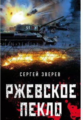Зверев Сергей Иванович. Ржевское пекло 9785041689650 – фото 3