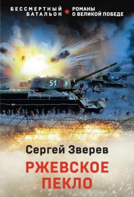 Зверев Сергей Иванович. Ржевское пекло 9785041689650 – фото 5