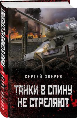 Зверев Сергей Иванович. Танки в спину не стреляют – фото 1