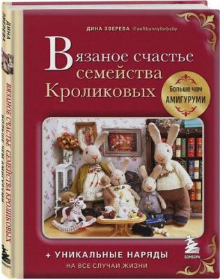 Зверева Дина. Вязаное счастье семейства Кроликовых. Больше чем АМИГУРУМИ + уникальные наряды на все случаи жизни – фото 2