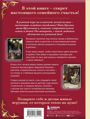 Зверева Дина. Вязаное счастье семейства Кроликовых. Больше чем АМИГУРУМИ + уникальные наряды на все случаи жизни – фото 3
