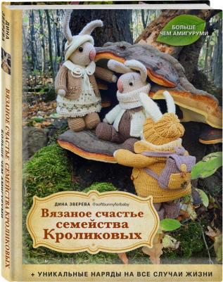Зверева Дина. Вязаное счастье семейства Кроликовых. Eникальные наряды на все случаи жизни – фото 1