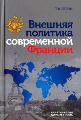 Зверева Татьяна Вадимовна. Внешняя политика современной Франции