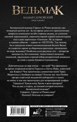 Звешховский Марчин, Едлиньский Петр, Новицкая Беатриче. Ведьмак: Когти и клыки – фото 2
