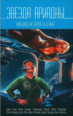 Звезда Ариадны. Надежда на Земле и в небе – фото 2