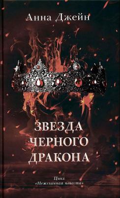 Звезда Черного дракона 9785002114016 – фото 2