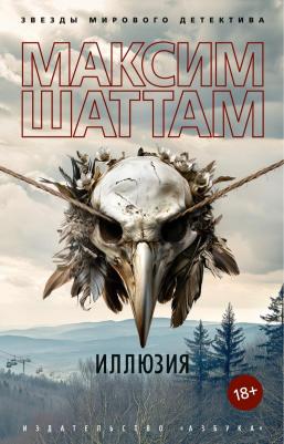 Звезды мирового детектива. Иллюзия (мягк. обл). Шаттам Максим