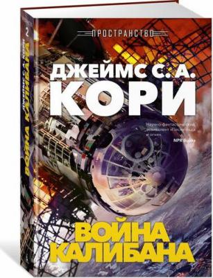 Звезды новой фантастики. Пространство. 2. Война Калибана. Кори Джеймс С. А – фото 1