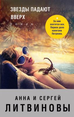 Звезды падают Вверх