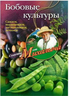 Звонарев Николай Михайлович "Бобовые культуры. Сажаем, выращиваем, заготавливаем, лечимся" – фото 1