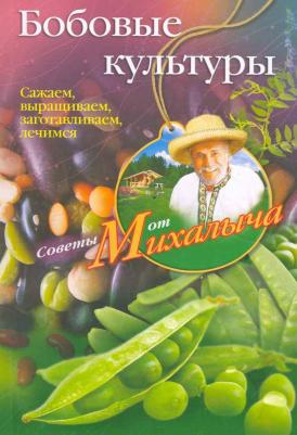 Звонарев Николай Михайлович "Бобовые культуры. Сажаем, выращиваем, заготавливаем, лечимся"