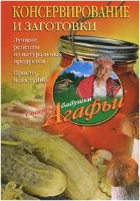 Звонарева Агафья Тихоновна "Консервирование и заготовки. Лучшие рецепты из натуральных продуктов. Просто и доступно" – фото 1